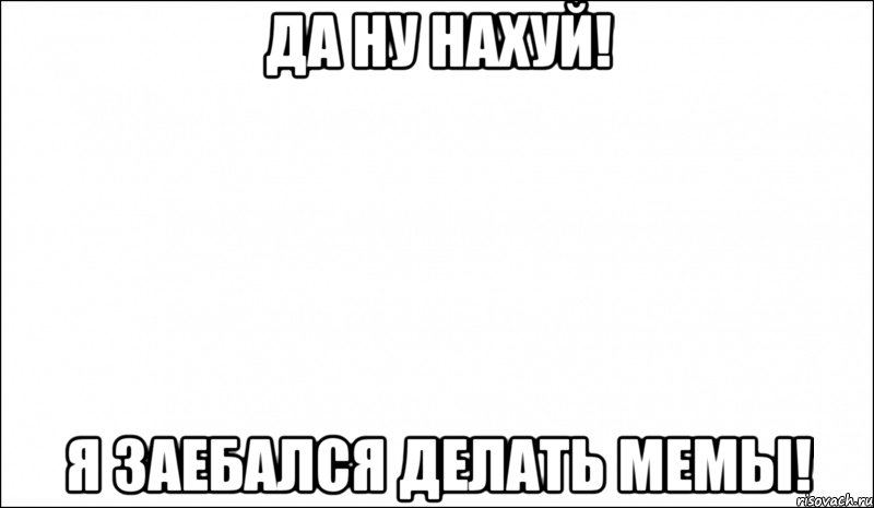 да ну нахуй! я заебался делать мемы!, Мем Iseeisyesterday
