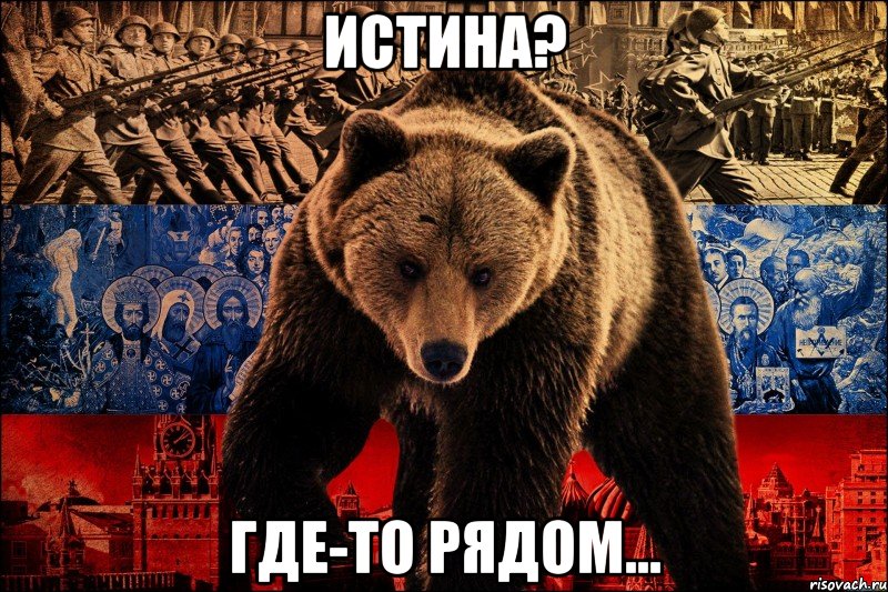 истина? где-то рядом..., Мем истина где-то рядом