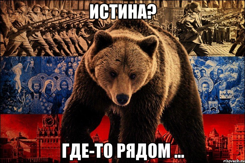 истина? где-то рядом ..., Мем истина где-то рядом