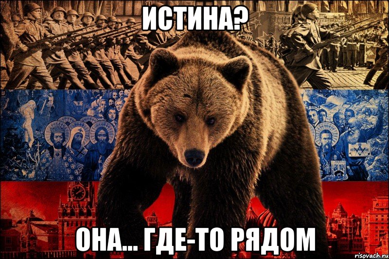 истина? она... где-то рядом, Мем истина где-то рядом