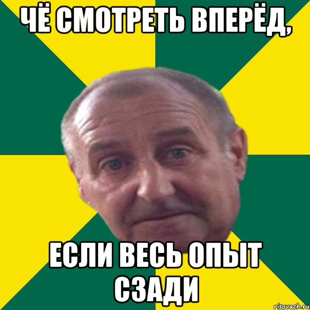 чё смотреть вперёд, если весь опыт сзади, Мем ИТРОП
