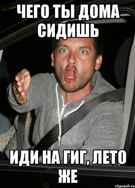 чего ты дома сидишь иди на гиг, лето же, Мем iuhii