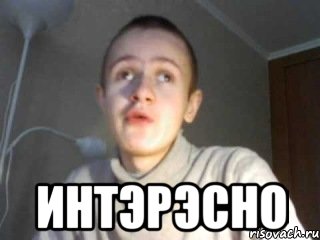  интэрэсно