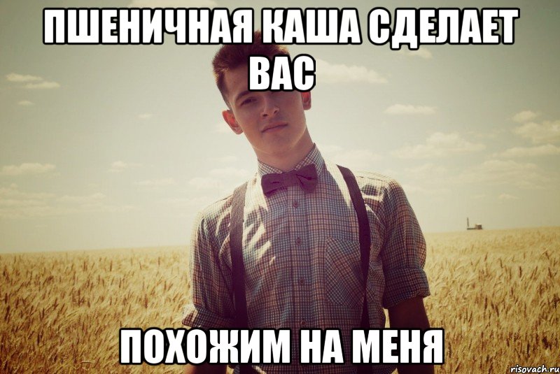 пшеничная каша сделает вас похожим на меня, Мем ivan swag