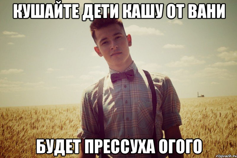 кушайте дети кашу от вани будет прессуха огого, Мем ivan swag