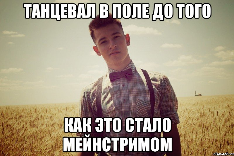 танцевал в поле до того как это стало мейнстримом, Мем ivan swag
