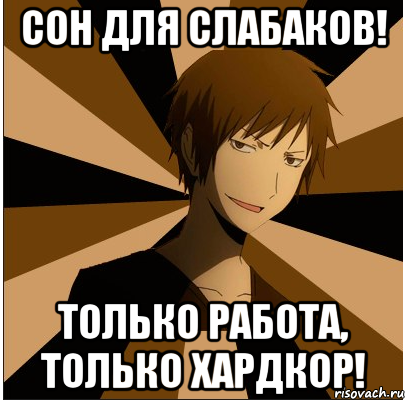 http://risovach.ru/upload/2013/07/mem/izaya_23379274_orig_.png