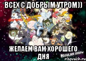 всех с добрым утром)) желаем вам хорошего дня, Мем Изображение-шаблон