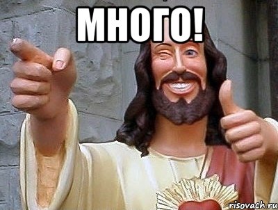 много! , Мем jesus