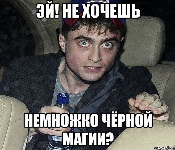 эй! не хочешь немножко чёрной магии?, Мем к