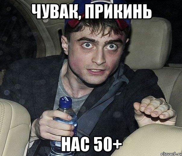 чувак, прикинь нас 50+, Мем к
