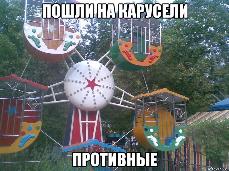пошли на карусели противные, Мем какака