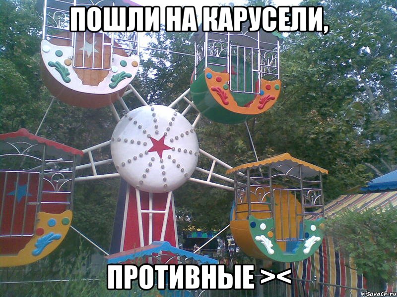 пошли на карусели, противные ><, Мем какака