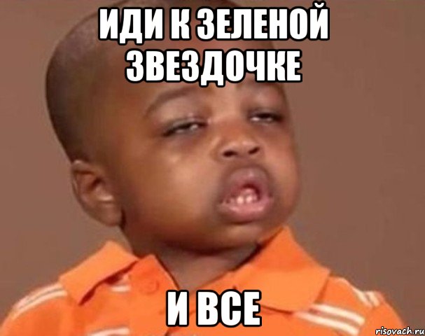 иди к зеленой звездочке и все, Мем  Какой пацан (негритенок)