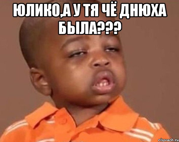 юлико,а у тя чё днюха была??? , Мем  Какой пацан (негритенок)