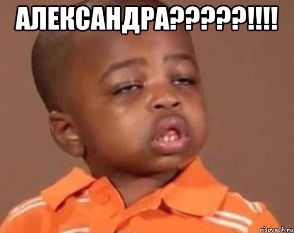 александра???!!! , Мем  Какой пацан (негритенок)