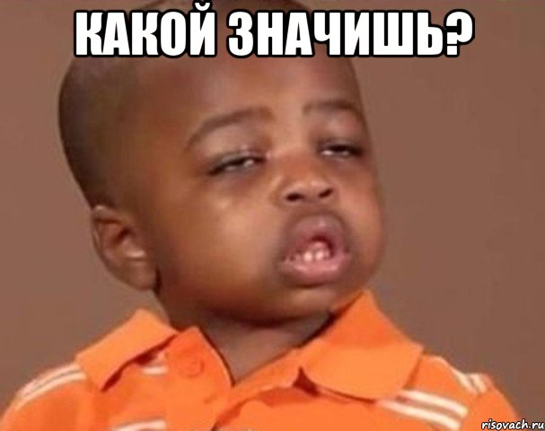 какой значишь? , Мем  Какой пацан (негритенок)