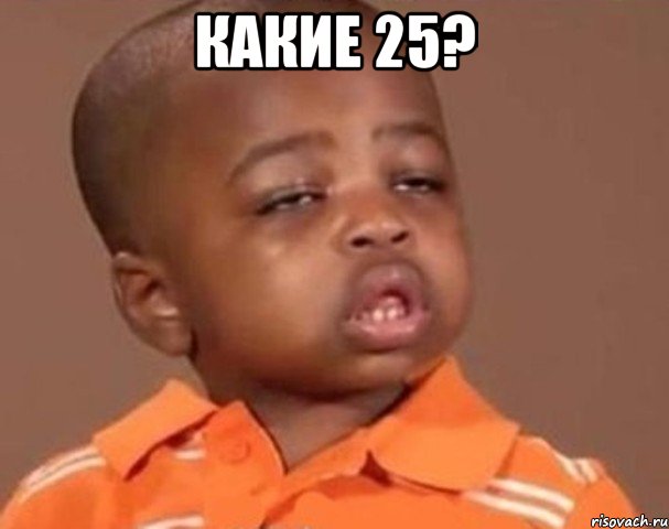 какие 25? , Мем  Какой пацан (негритенок)