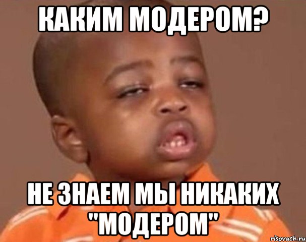 каким модером? не знаем мы никаких "модером", Мем  Какой пацан (негритенок)