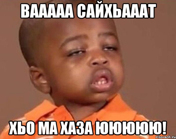 вааааа сайхьааат хьо ма хаза ююююю!, Мем  Какой пацан (негритенок)