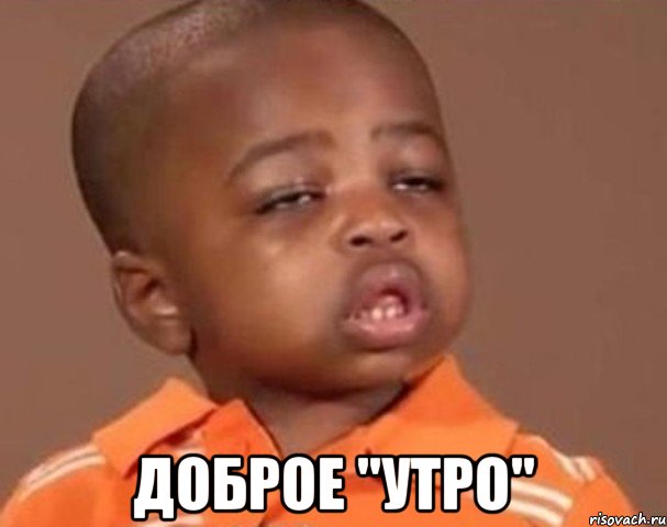  доброе "утро", Мем  Какой пацан (негритенок)