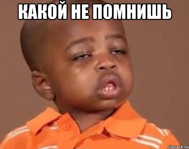 какой не помнишь , Мем  Какой пацан (негритенок)