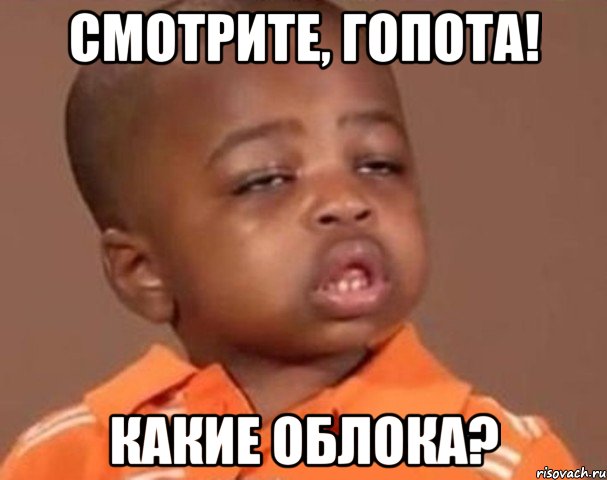смотрите, гопота! какие облока?, Мем  Какой пацан (негритенок)