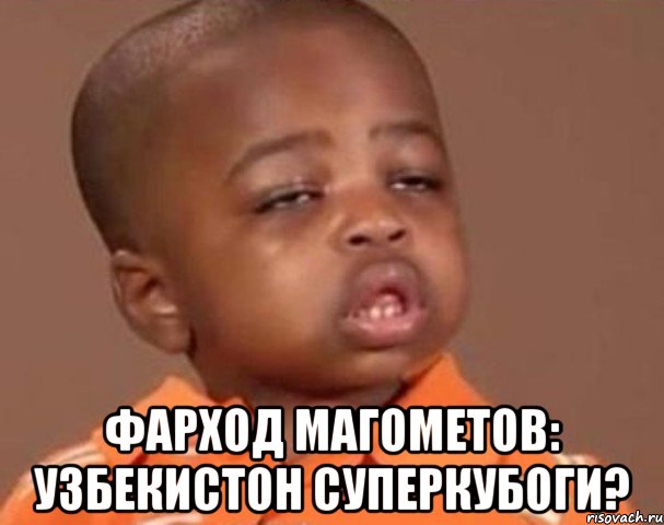  фарход магометов: узбекистон суперкубоги?, Мем  Какой пацан (негритенок)