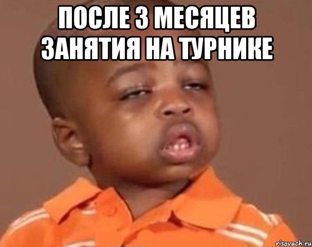 после 3 месяцев занятия на турнике , Мем  Какой пацан (негритенок)