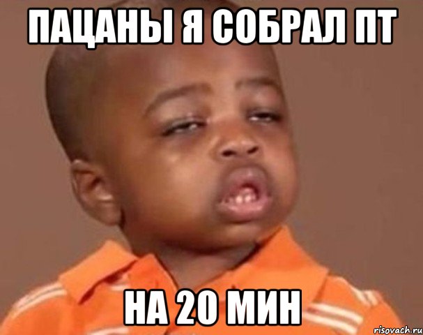 пацаны я собрал пт на 20 мин, Мем  Какой пацан (негритенок)