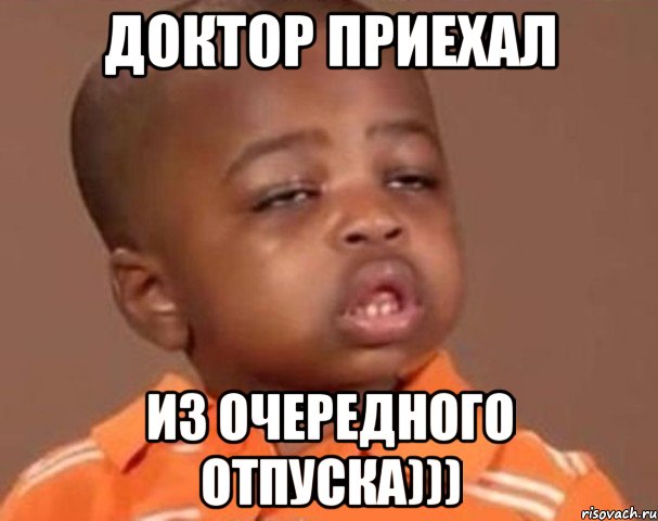 доктор приехал из очередного отпуска))), Мем  Какой пацан (негритенок)