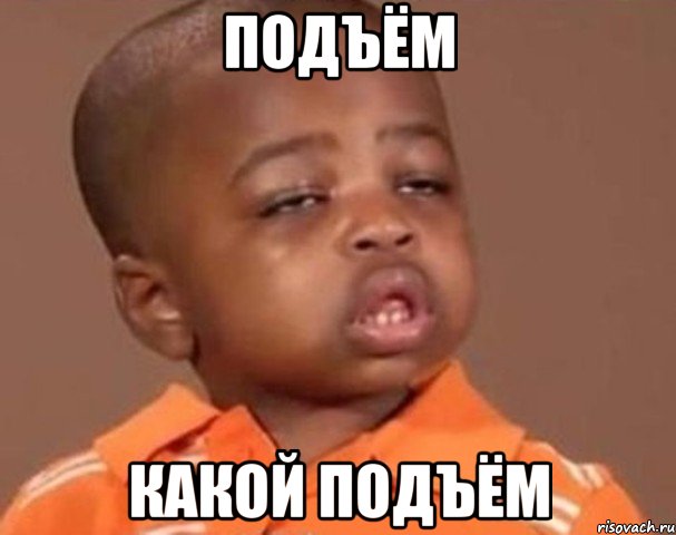 подъём какой подъём, Мем  Какой пацан (негритенок)
