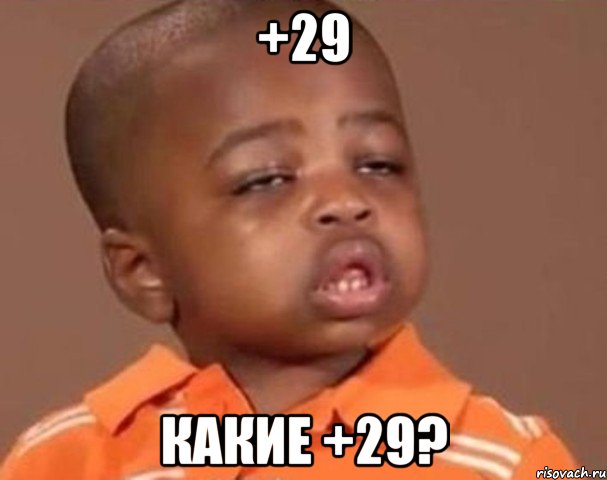 +29 какие +29?, Мем  Какой пацан (негритенок)