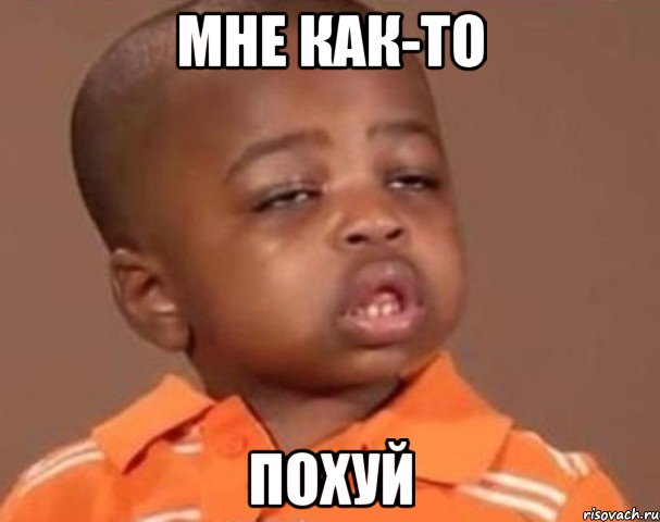 мне как-то похуй, Мем  Какой пацан (негритенок)