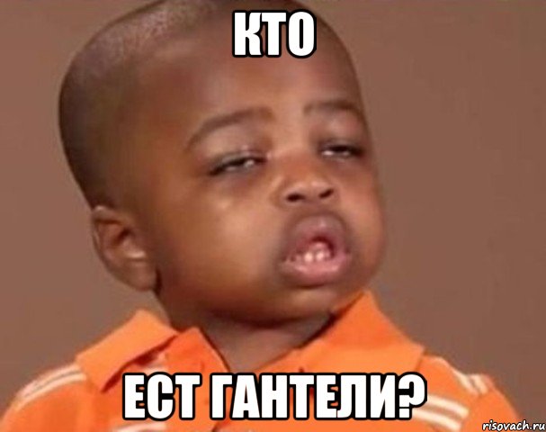 кто ест гантели?, Мем  Какой пацан (негритенок)