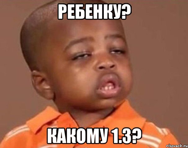 ребенку? какому 1.3?, Мем  Какой пацан (негритенок)