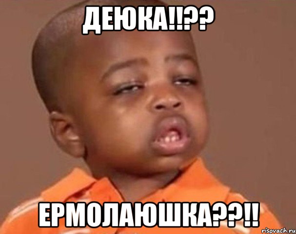 деюка!!?? ермолаюшка??!!, Мем  Какой пацан (негритенок)