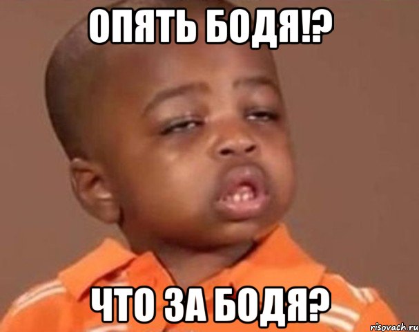 опять бодя!? что за бодя?, Мем  Какой пацан (негритенок)