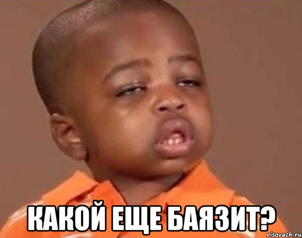  какой еще баязит?, Мем  Какой пацан (негритенок)