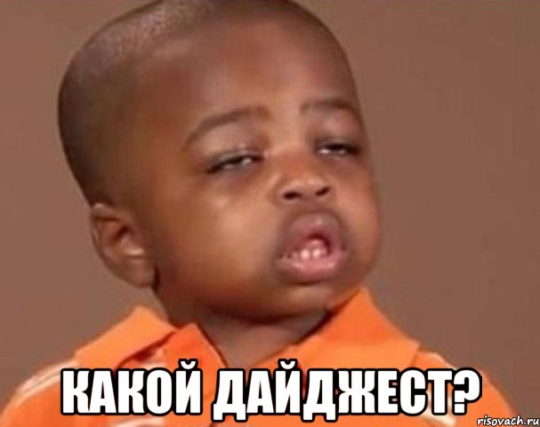  какой дайджест?, Мем  Какой пацан (негритенок)