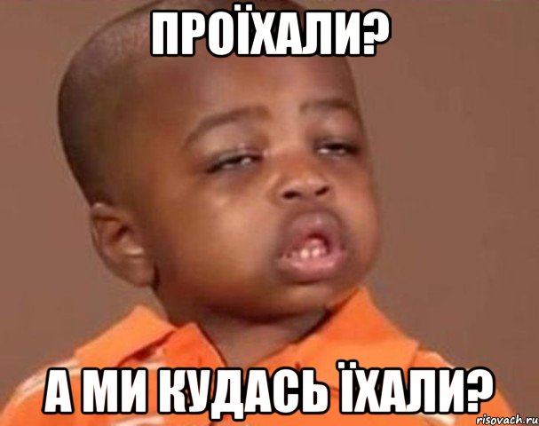 проїхали? а ми кудась їхали?, Мем  Какой пацан (негритенок)