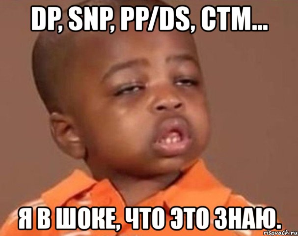dp, snp, pp/ds, ctm... я в шоке, что это знаю., Мем  Какой пацан (негритенок)