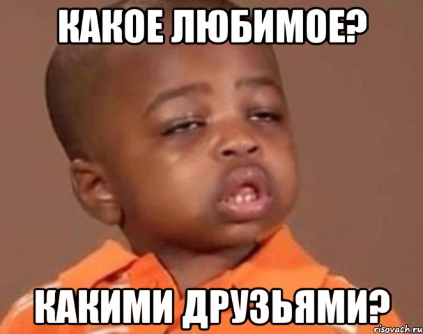 какое любимое? какими друзьями?, Мем  Какой пацан (негритенок)