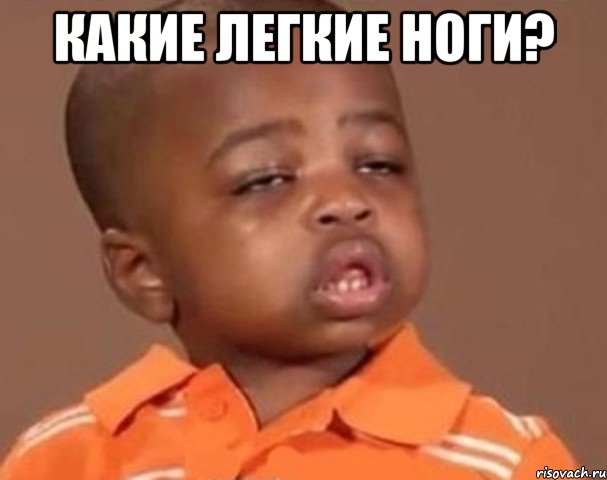 какие легкие ноги? , Мем  Какой пацан (негритенок)