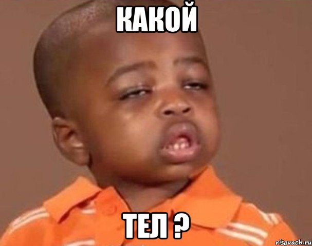 какой тел ?, Мем  Какой пацан (негритенок)
