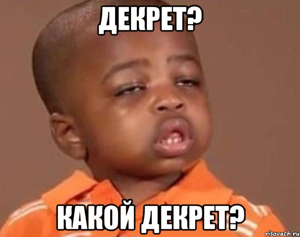 декрет? какой декрет?, Мем  Какой пацан (негритенок)
