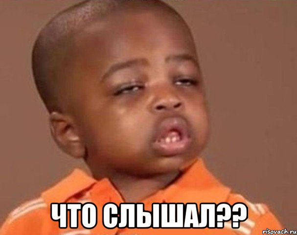  что слышал??, Мем  Какой пацан (негритенок)