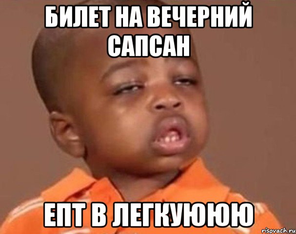 билет на вечерний сапсан епт в легкуююю, Мем  Какой пацан (негритенок)