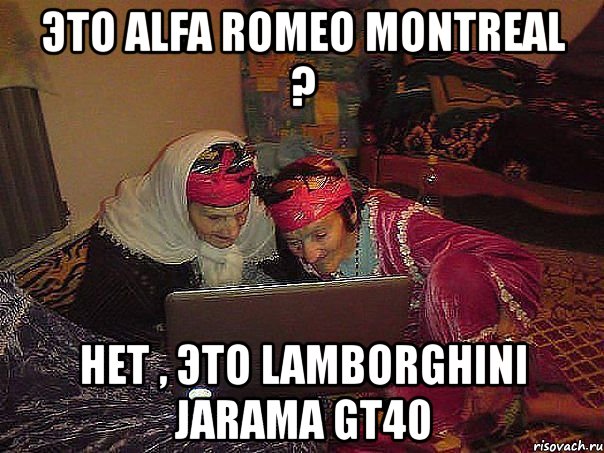 это alfa romeo montreal ? нет , это lamborghini jarama gt40, Мем Kampirlar