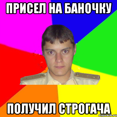 присел на баночку получил строгача, Мем karela
